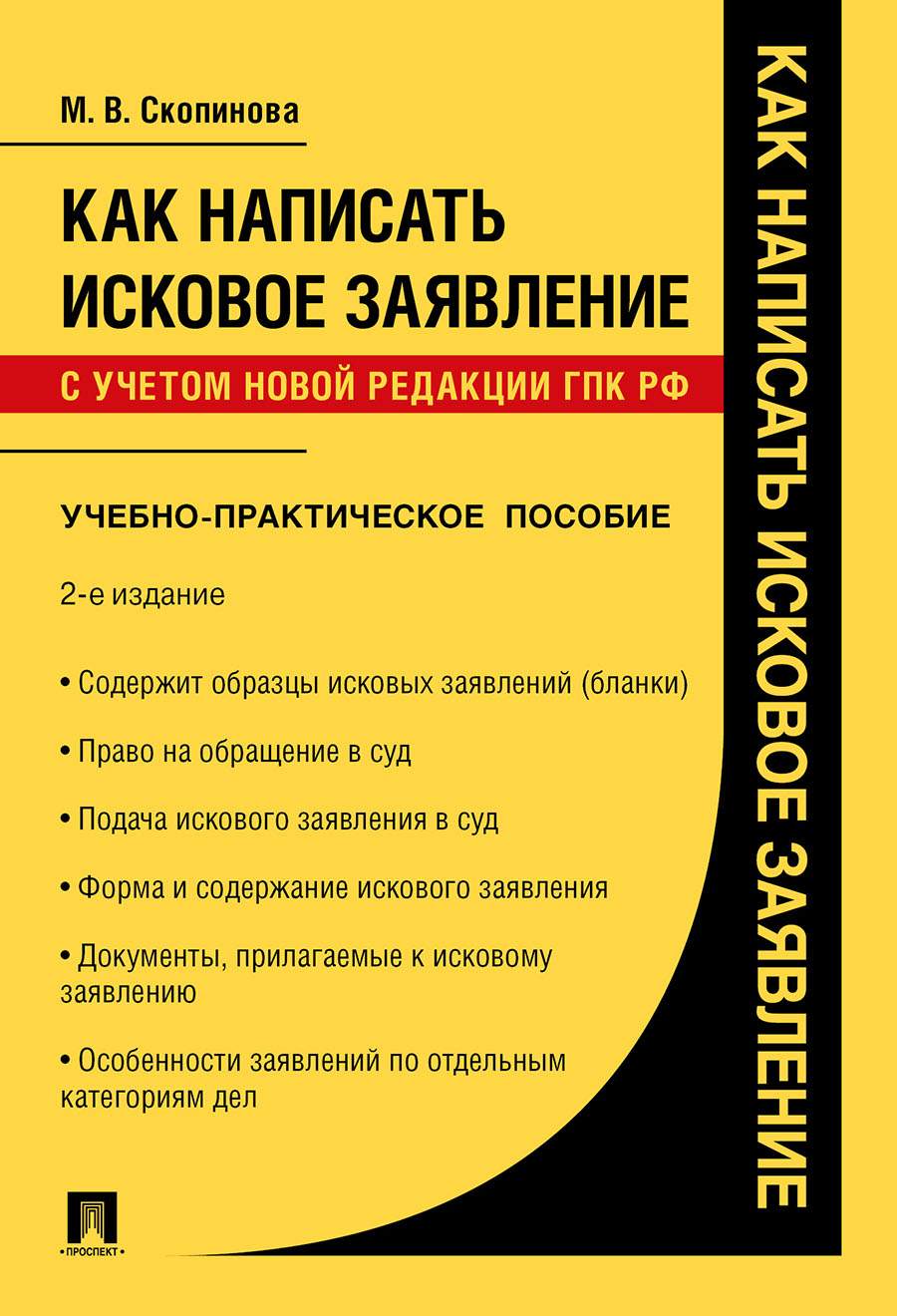 Книга Как написать исковое заявление. 2-е издание. Учебно-практическое  пособие - купить право, Юриспруденция в интернет-магазинах, цены на  Мегамаркет | 9785392310791