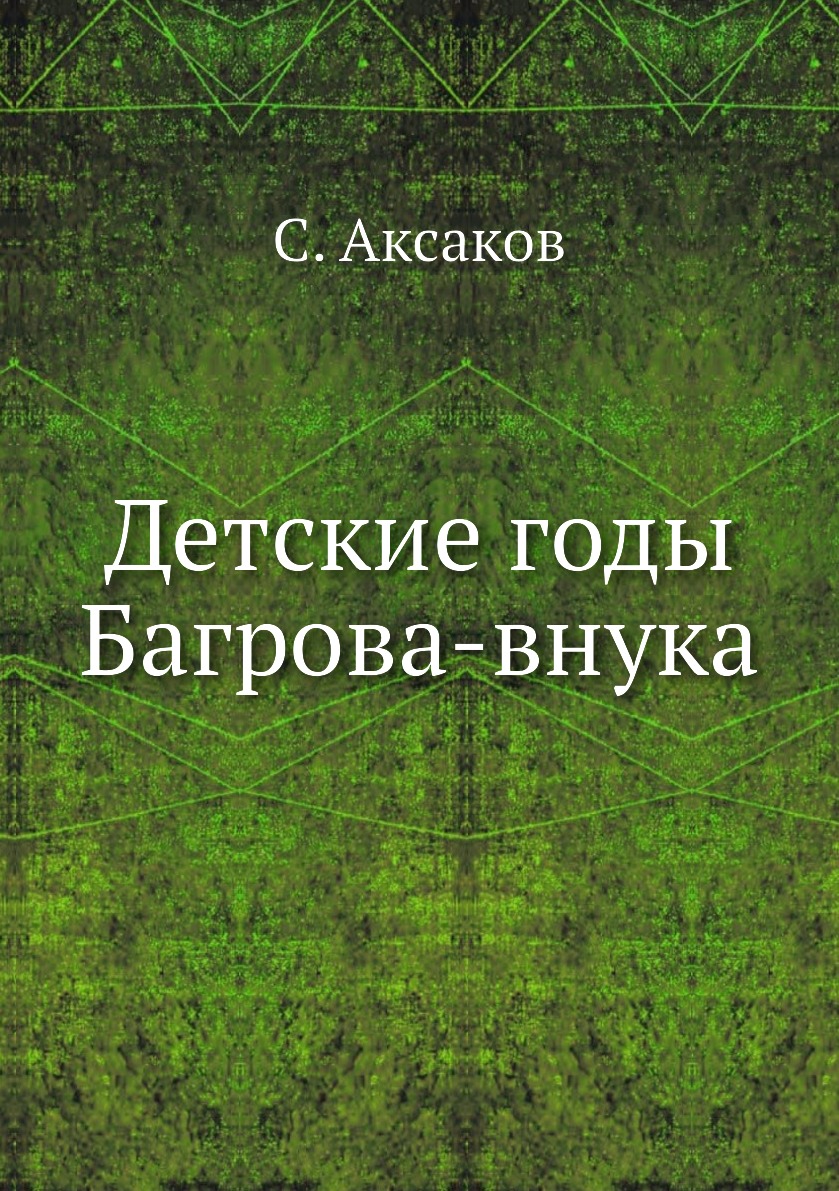 Детские годы Багрова-внука - купить классической литературы в  интернет-магазинах, цены на Мегамаркет |