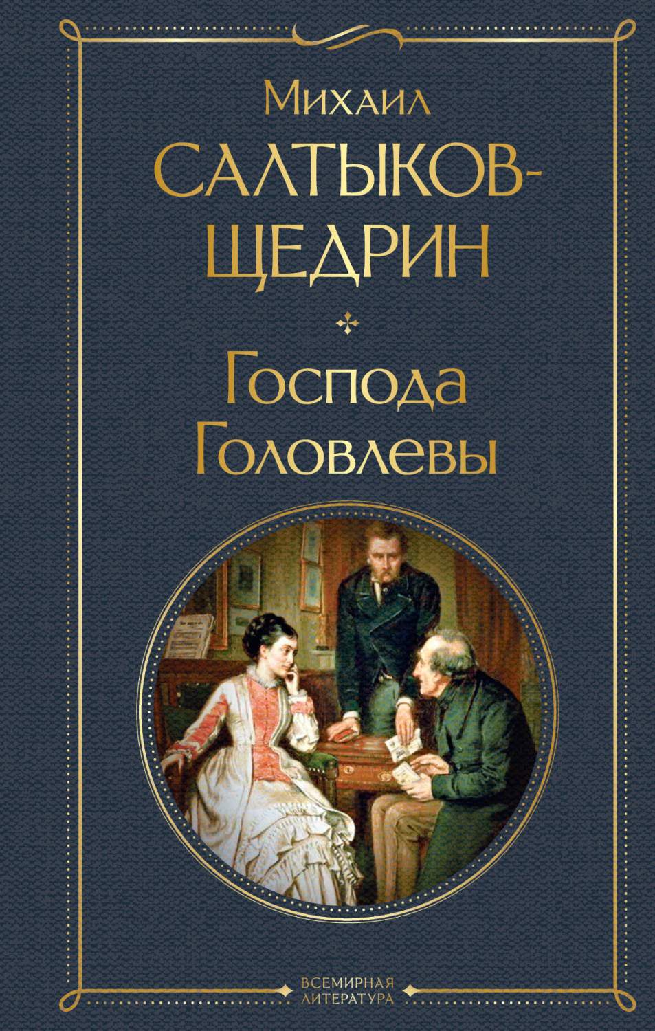 Господа Головлевы - купить современной прозы в интернет-магазинах, цены на  Мегамаркет | 978-5-04-177849-1