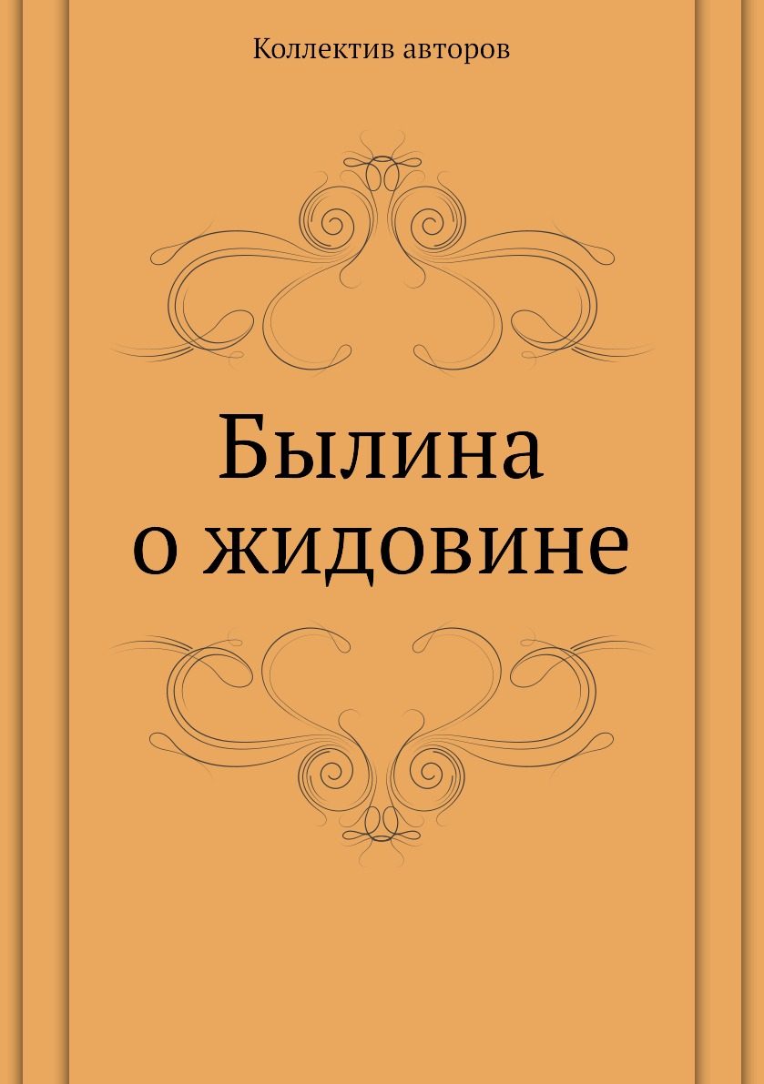 Былина о жидовине – купить в Москве, цены в интернет-магазинах на Мегамаркет