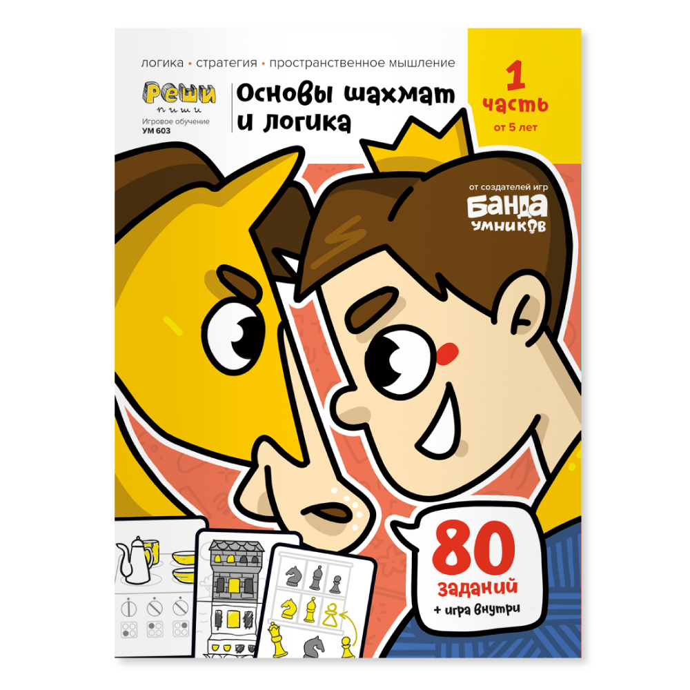 Тетрадь Банда умников Реши-пиши Основы шахмат и логика, часть 1, с 5 лет -  отзывы покупателей на маркетплейсе Мегамаркет | Артикул: 600005918411