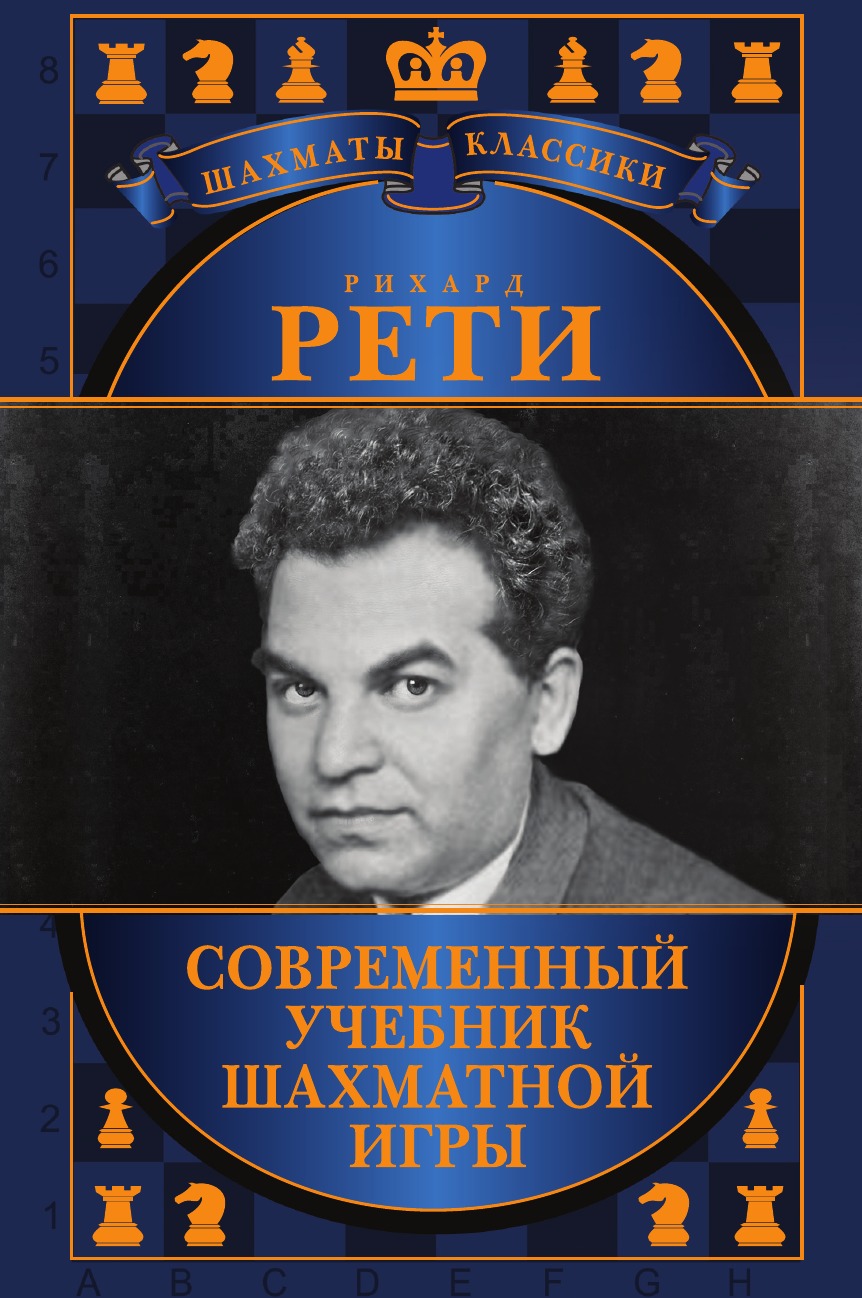 Рихард Рети. Современный учебник шахматной игры – купить в Москве, цены в  интернет-магазинах на Мегамаркет