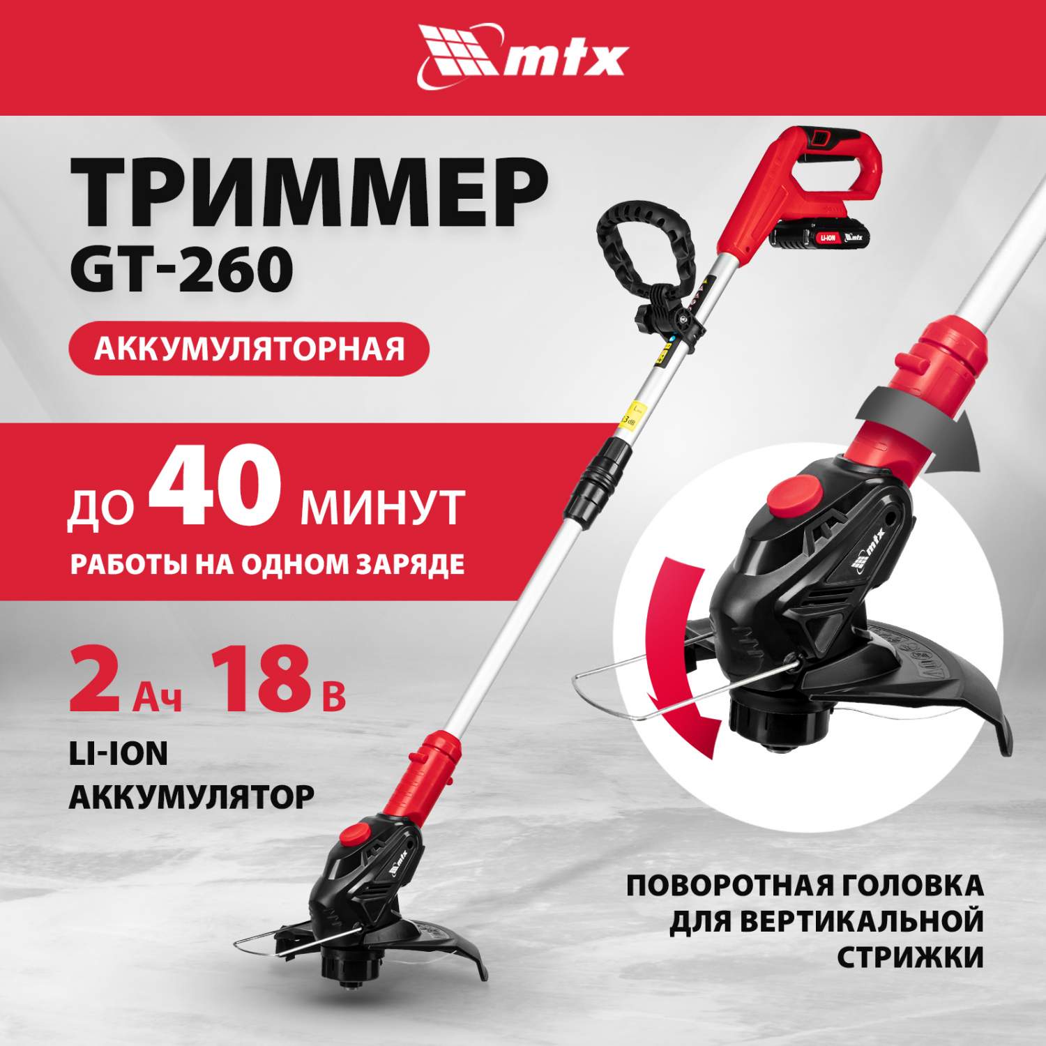 Триммер аккумуляторный MTX GT-260 Li-Ion 18 В 58730 - купить в Москве, цены  на Мегамаркет | 600012618596