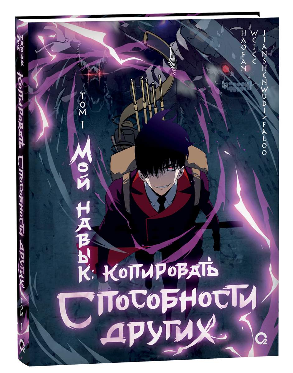 Мой навык: копировать способности других. - купить комикса, манги,  графического романа в интернет-магазинах, цены на Мегамаркет |  978-5-353-10492-6