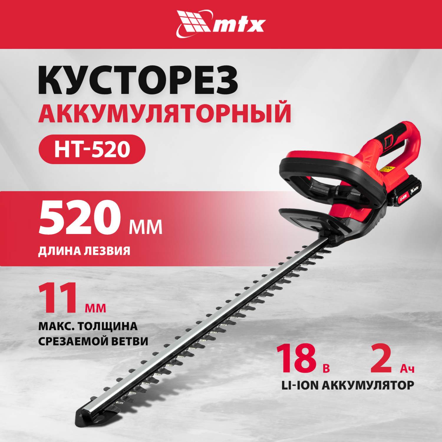 Кусторез аккумуляторный MTX HT-520 Li-Ion 18 В 59440 АКБ и ЗУ в комплекте -  купить в Москве, цены на Мегамаркет | 600012618586