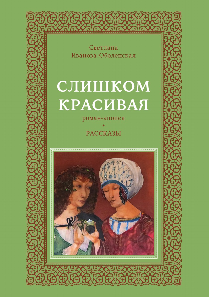 Книга Слишком красивая - купить классической литературы в  интернет-магазинах, цены на Мегамаркет |