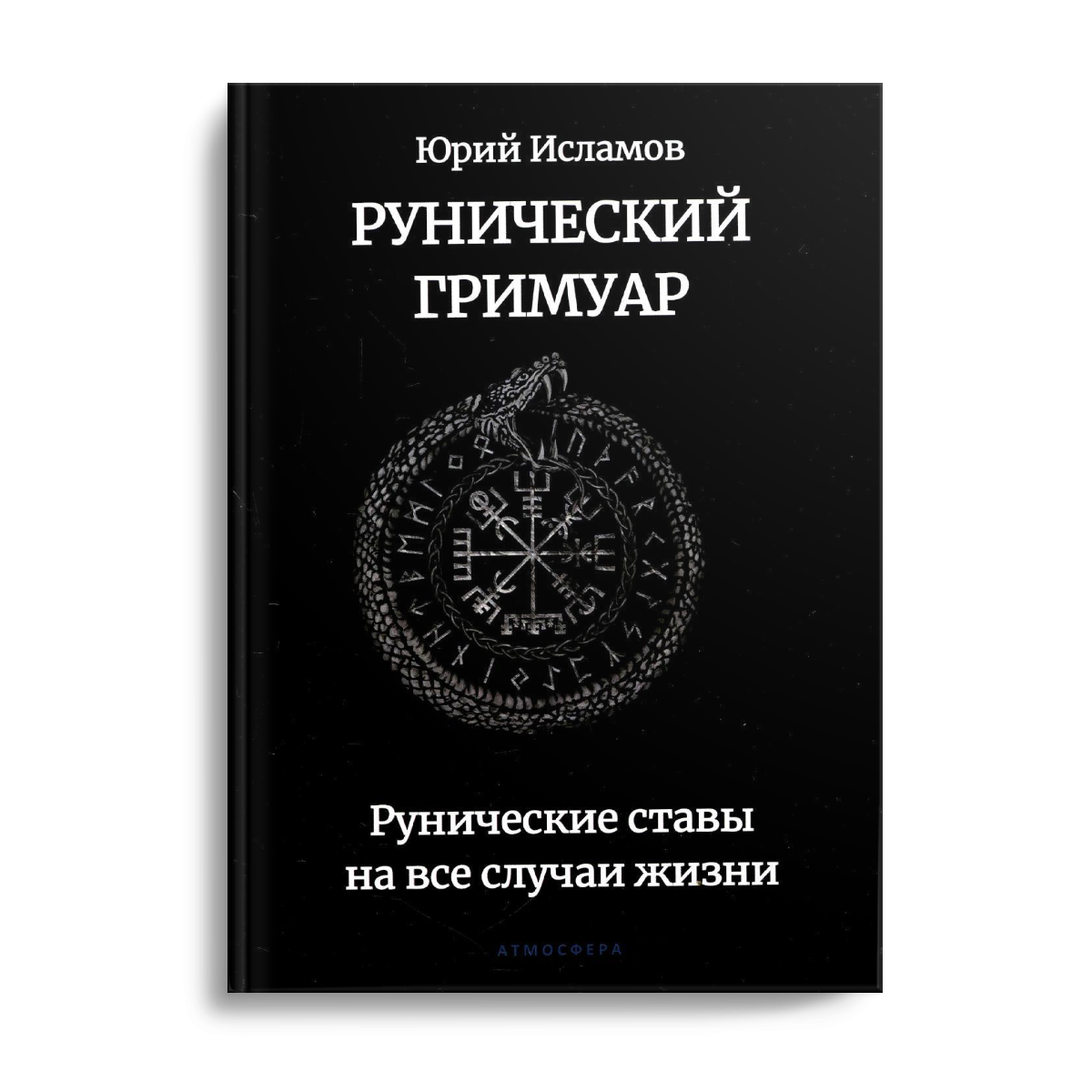 Рунический гримуар. Рунические ставы на все случаи жизни - купить эзотерики  и парапсихологии в интернет-магазинах, цены на Мегамаркет |  978-5-907605-02-2