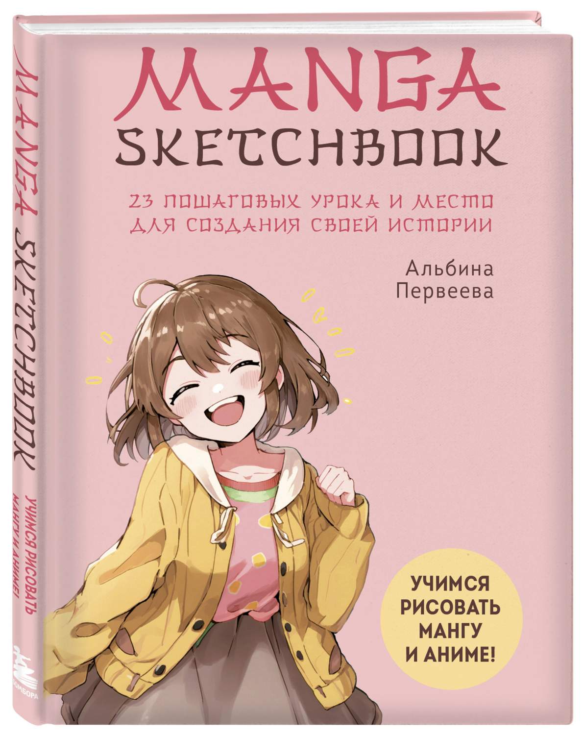 Manga Sketchbook. Учимся рисовать мангу и аниме! 23 пошаговых урока -  купить самоучителя в интернет-магазинах, цены на Мегамаркет |  978-5-04-173638-5