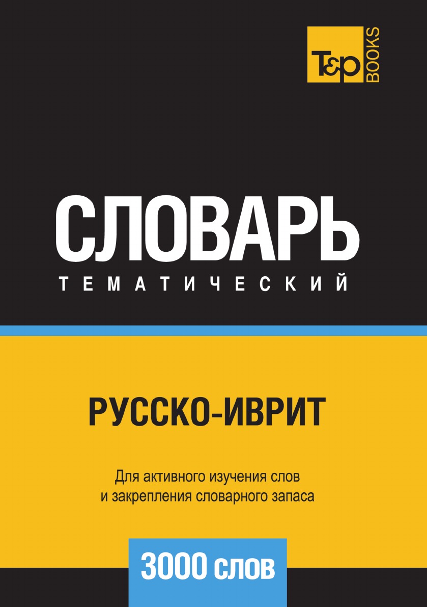 Русско-иврит тематический словарь 3000 слов - купить двуязычные словари в  интернет-магазинах, цены на Мегамаркет |