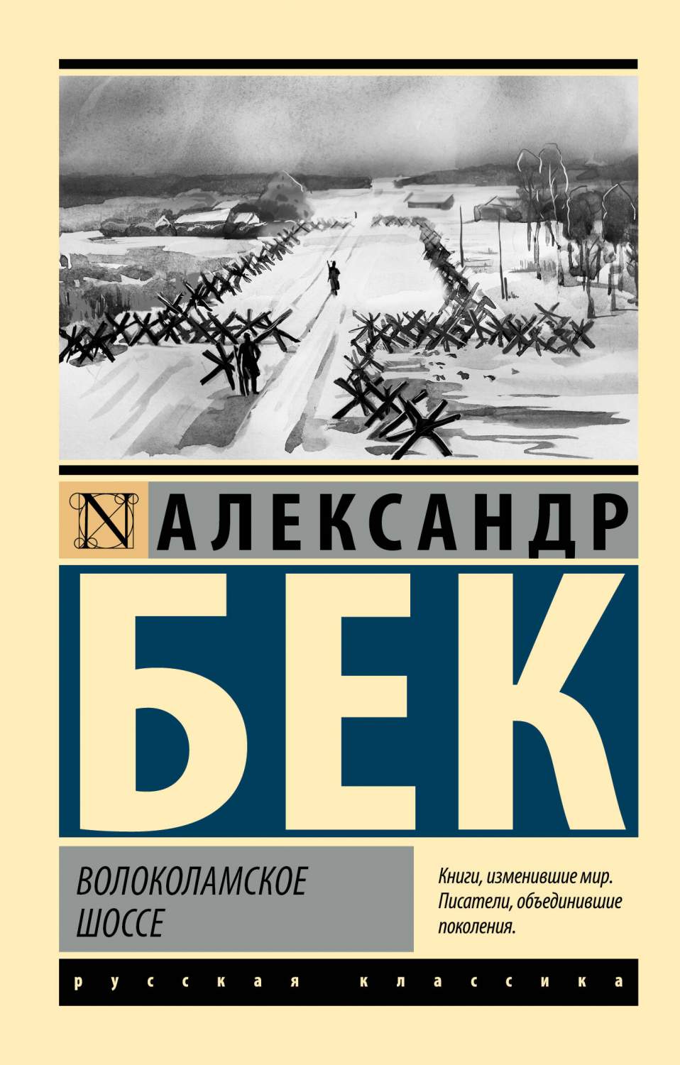 Волоколамское шоссе - купить современной прозы в интернет-магазинах, цены  на Мегамаркет | 978-5-17-153608-4