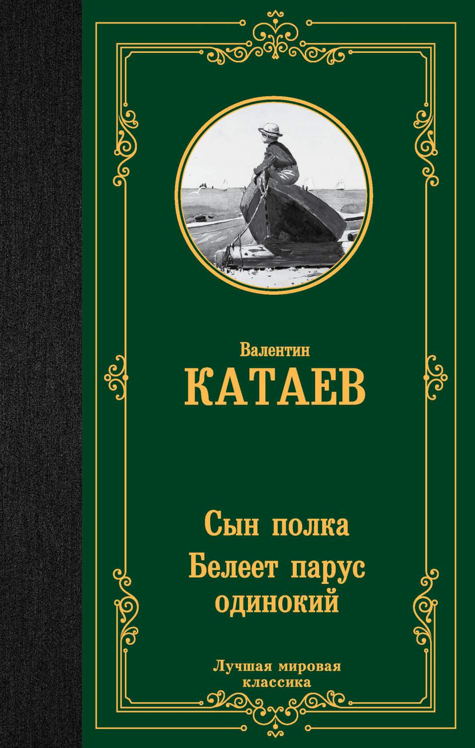 Сын полка. Белеет парус одинокий - купить классической прозы в  интернет-магазинах, цены на Мегамаркет | 978-5-17-146535-3