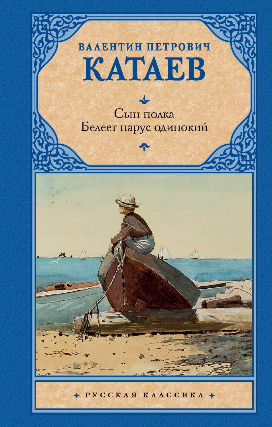 Сын полка. Белеет парус одинокий - купить классической прозы в  интернет-магазинах, цены на Мегамаркет | 978-5-17-146533-9