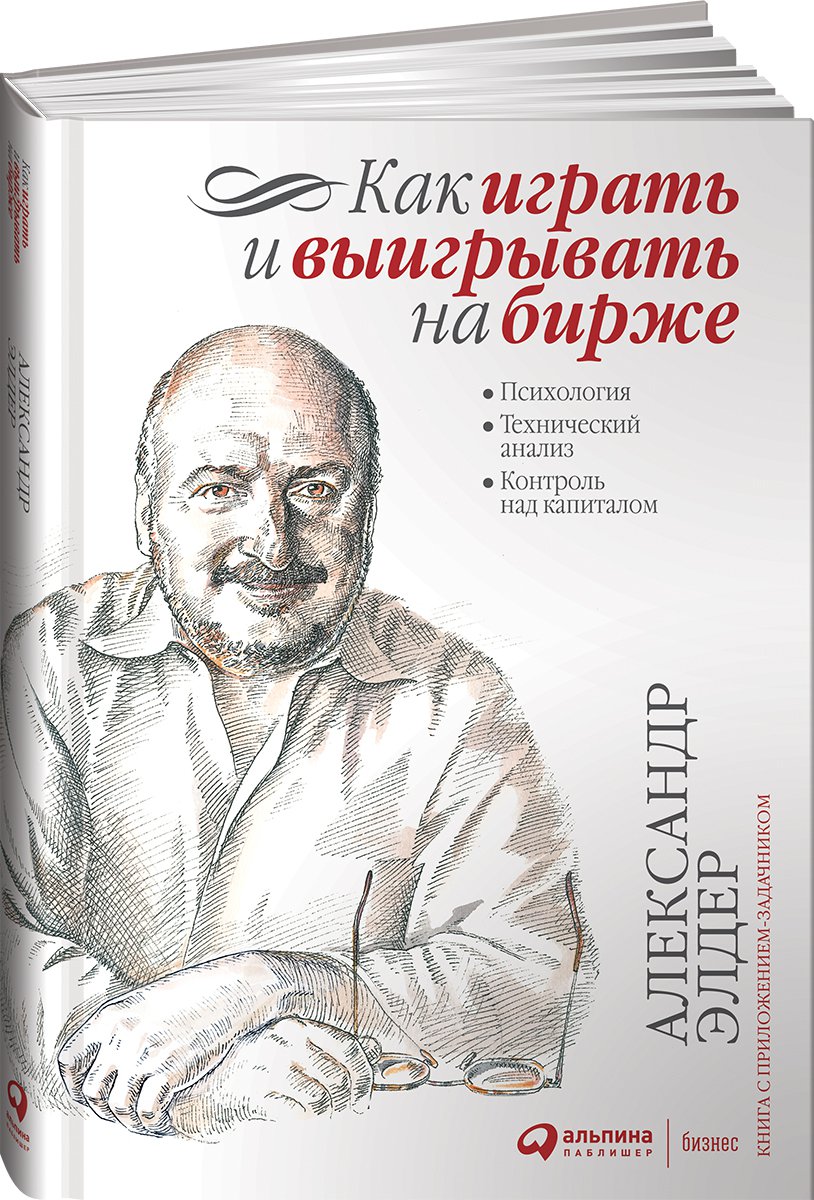 Как играть и выигрывать на бирже: Психология. Технический анализ… - купить  бизнеса и экономики в интернет-магазинах, цены на Мегамаркет |