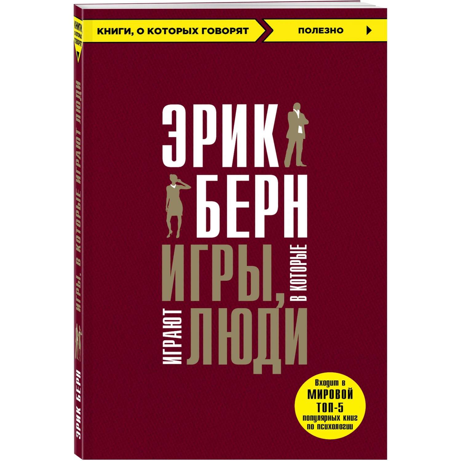 Игры, В которые Играют люди - купить психология и саморазвитие в  интернет-магазинах, цены на Мегамаркет | 7866389