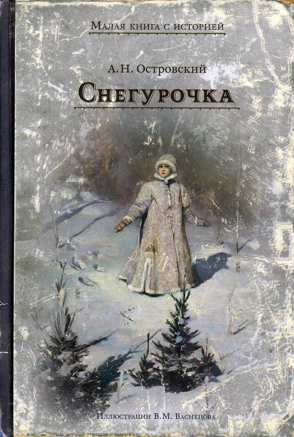 Книга Снегурочка - купить детской художественной литературы в  интернет-магазинах, цены на Мегамаркет | 10152380