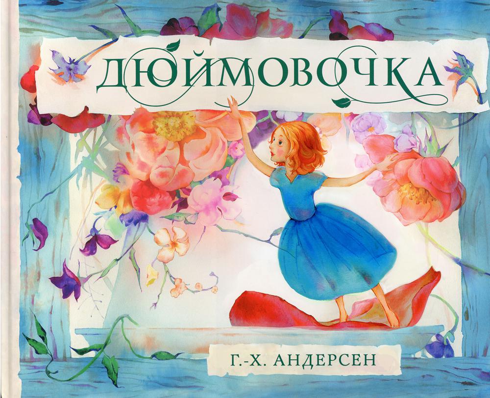 Книга Дюймовочка - купить детской художественной литературы в  интернет-магазинах, цены на Мегамаркет | 10151790