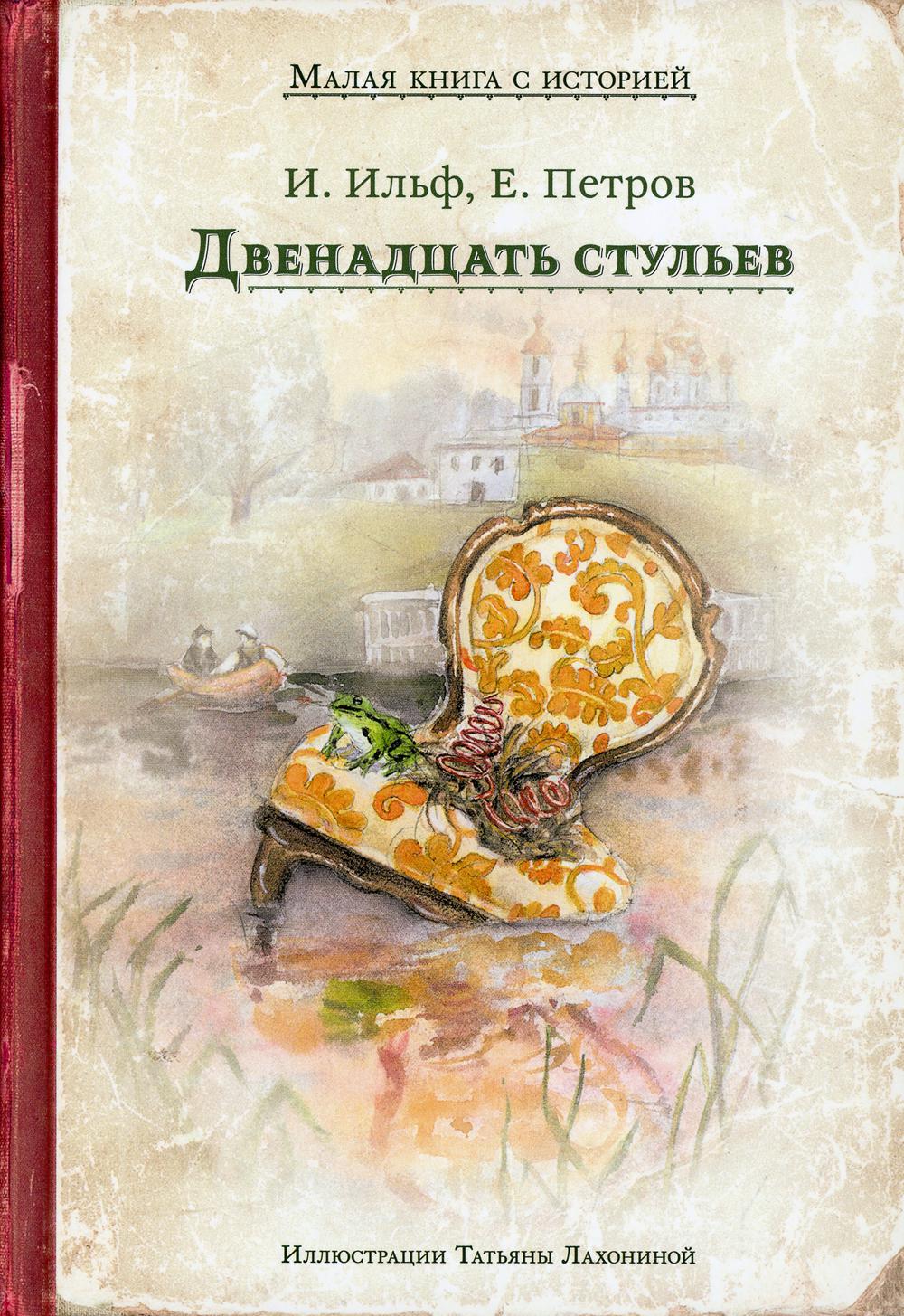 Книга Двенадцать стульев - купить детской художественной литературы в  интернет-магазинах, цены на Мегамаркет | 10152910