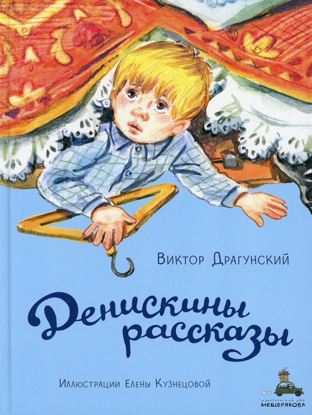 Денискины рассказы - купить детской художественной литературы в  интернет-магазинах, цены на Мегамаркет | 10152790