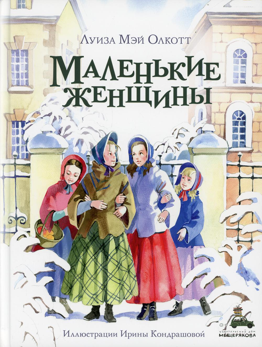 Книга Маленькие женщины - купить детской художественной литературы в  интернет-магазинах, цены на Мегамаркет | 10152360