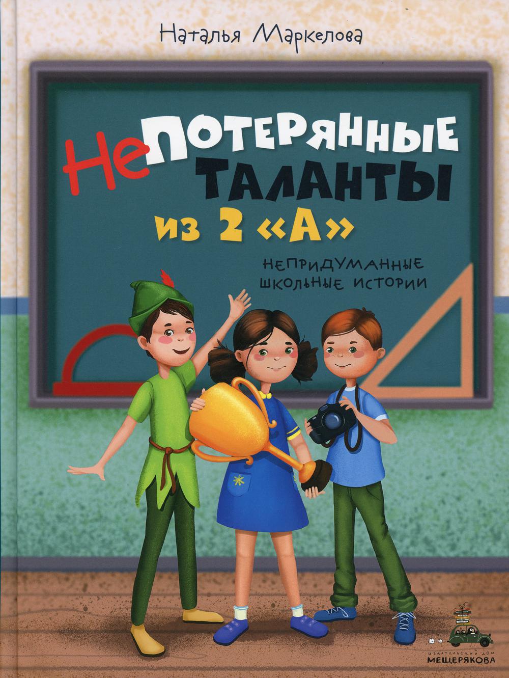 Книга Непотерянные таланты из 2 «А» - купить детской художественной  литературы в интернет-магазинах, цены на Мегамаркет | 10152270