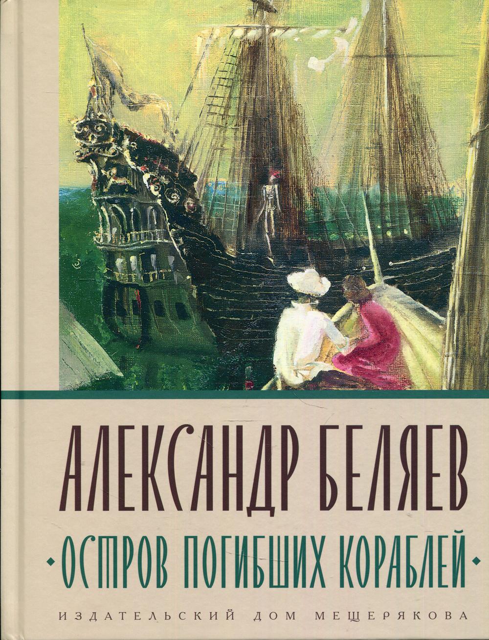 Книга Остров Погибших Кораблей - купить детской художественной литературы в  интернет-магазинах, цены на Мегамаркет | 10152180