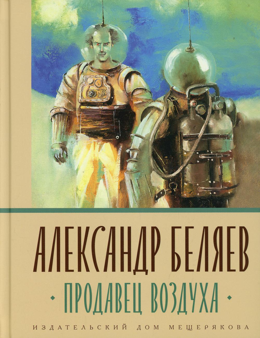 Книга Продавец воздуха - купить детской художественной литературы в  интернет-магазинах, цены на Мегамаркет | 10151720