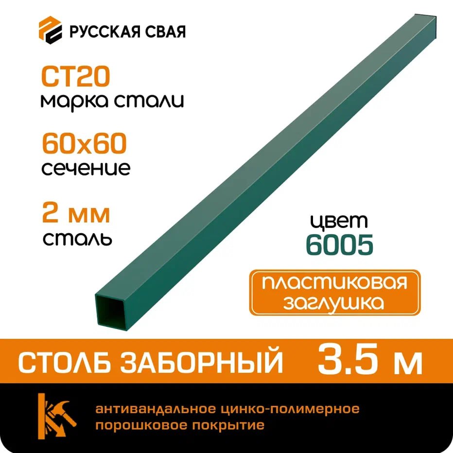 Столб для забора Русская свая, с заглушкой, 60х60х2мм, 3,5 м зеленый ...