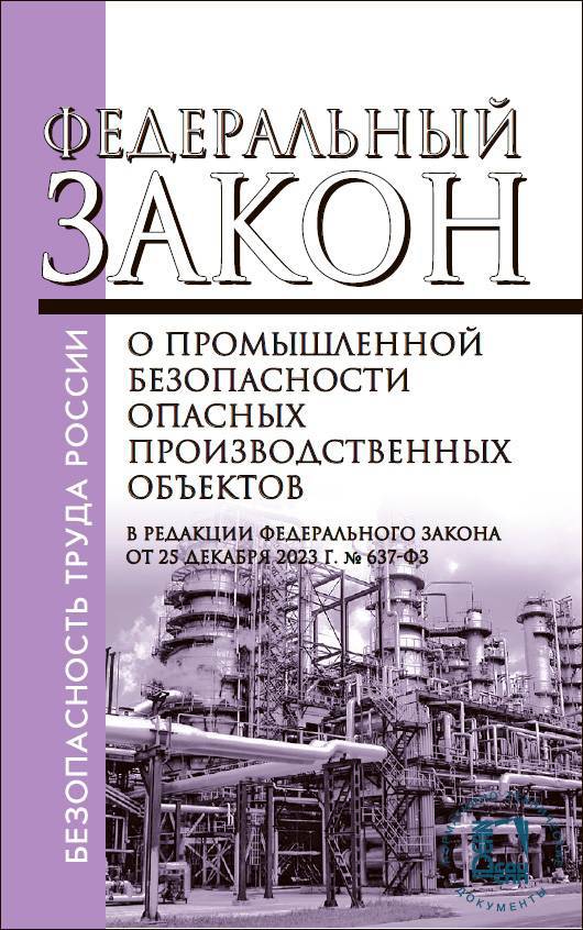 Федеральный закон о опасных производственных