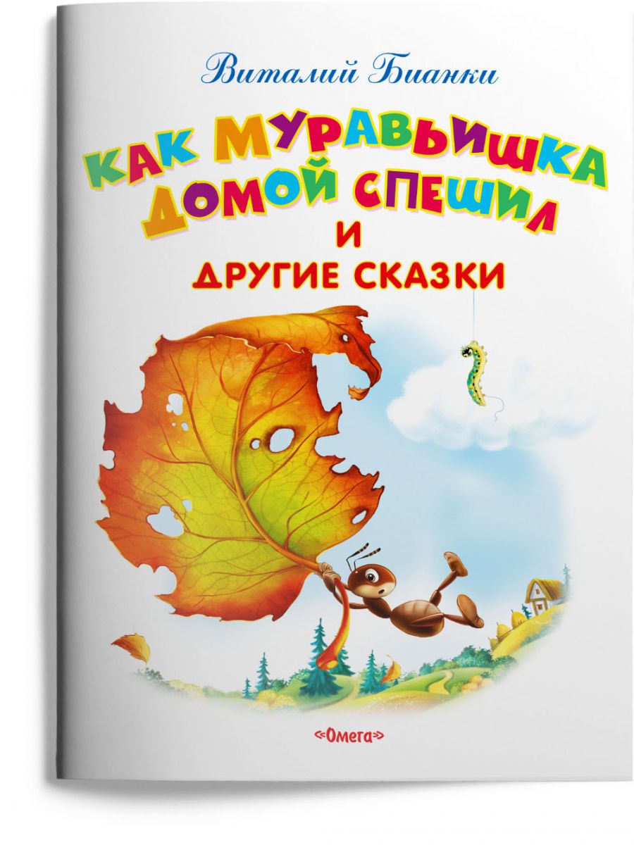 Как Муравьишка домой спешил и другие сказки - купить детской художественной  литературы в интернет-магазинах, цены на Мегамаркет | 14361021