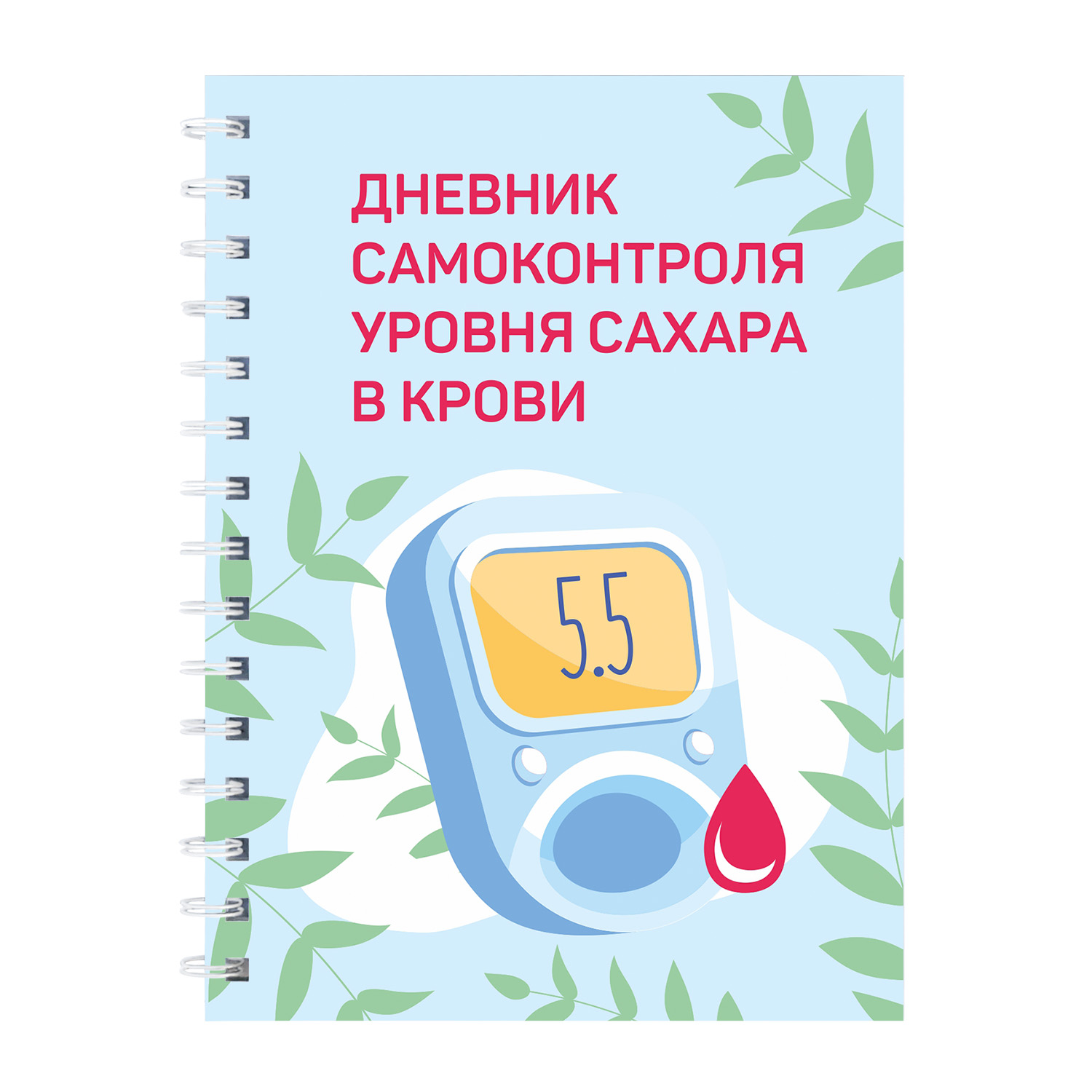 Купить ежедневник Выручалкин Дневник уровня сахара в крови диабетика bk040,  А6, 70 листов, цены на Мегамаркет | Артикул: 600011146200