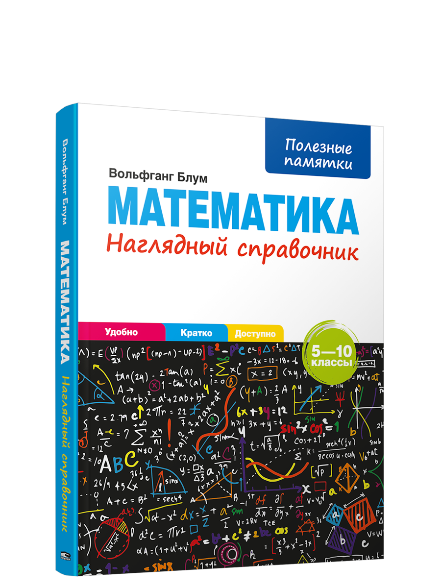 Математика. Наглядный справочник 5-10 классы - купить в Popurri-shop, цена  на Мегамаркет