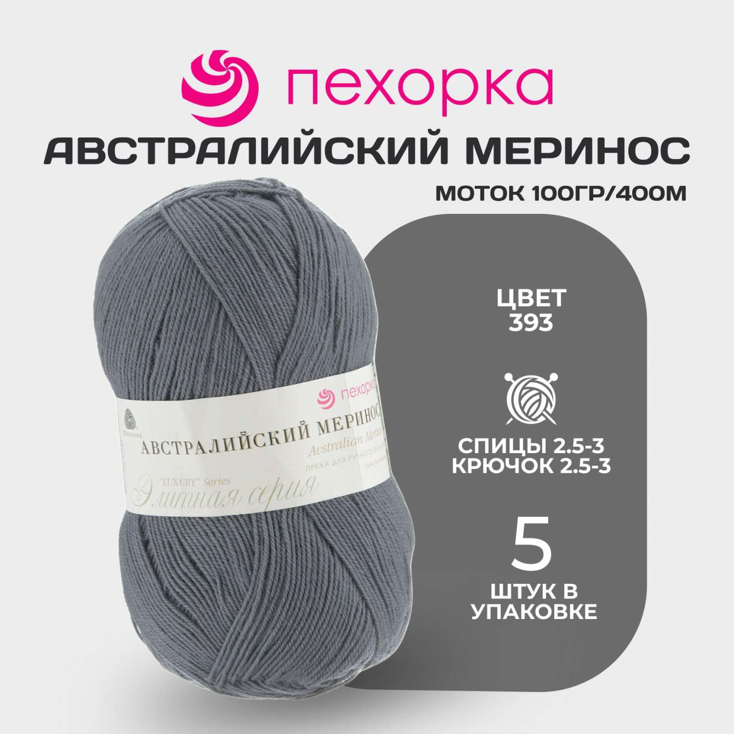 Пряжа для вязания Пехорка Австралийский Меринос № 393 , набор 5 мотков в  упаковке – купить в Москве, цены в интернет-магазинах на Мегамаркет