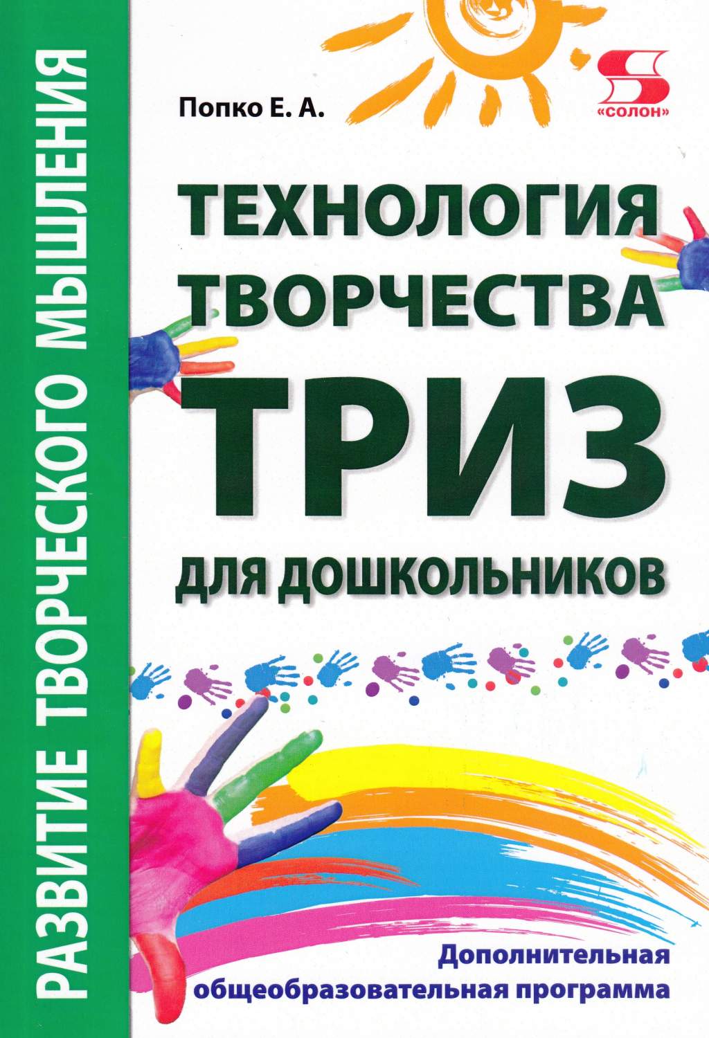 Технология творчества - ТРИЗ для дошкольни-ков Дополнительная  общеобразовательна. . . - купить развивающие книги для детей в  интернет-магазинах, цены на Мегамаркет | 44347