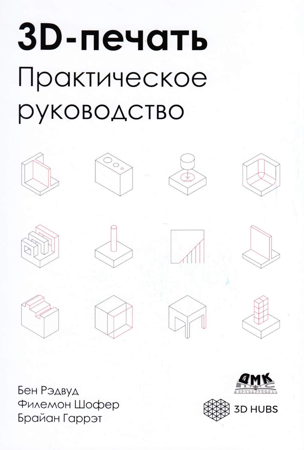 3D - печать. Практическое руководство – купить в Москве, цены в  интернет-магазинах на Мегамаркет