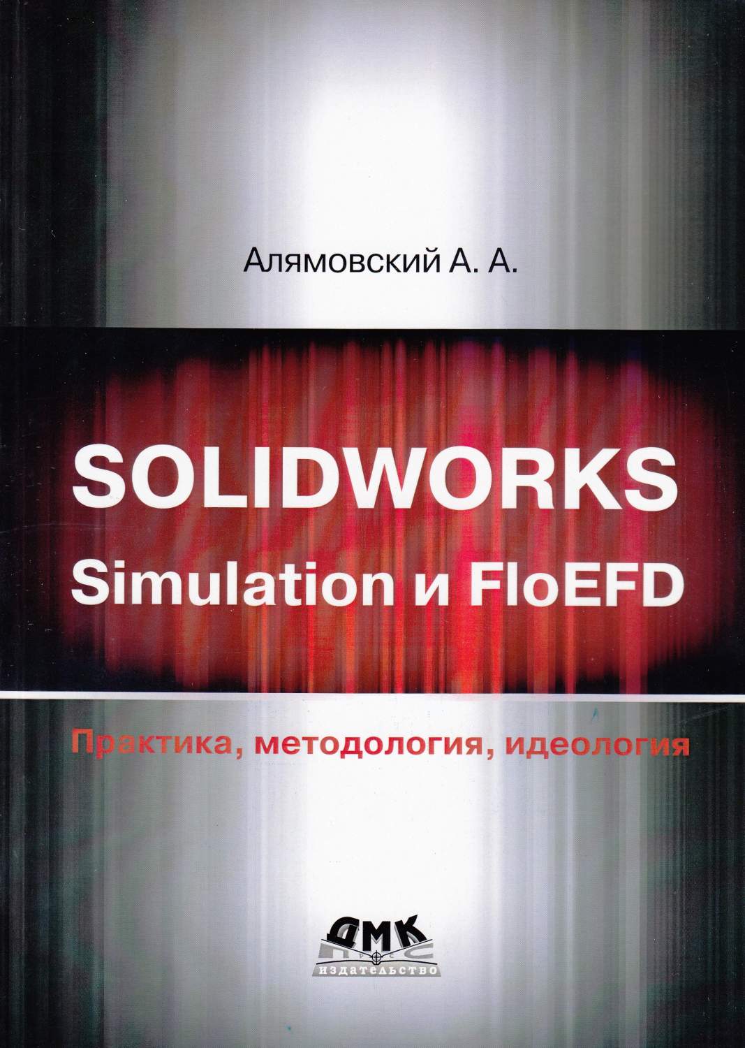 SOLIDWORKS Simulation и FLOEFD. Практика , методология, идеология – купить  в Москве, цены в интернет-магазинах на Мегамаркет