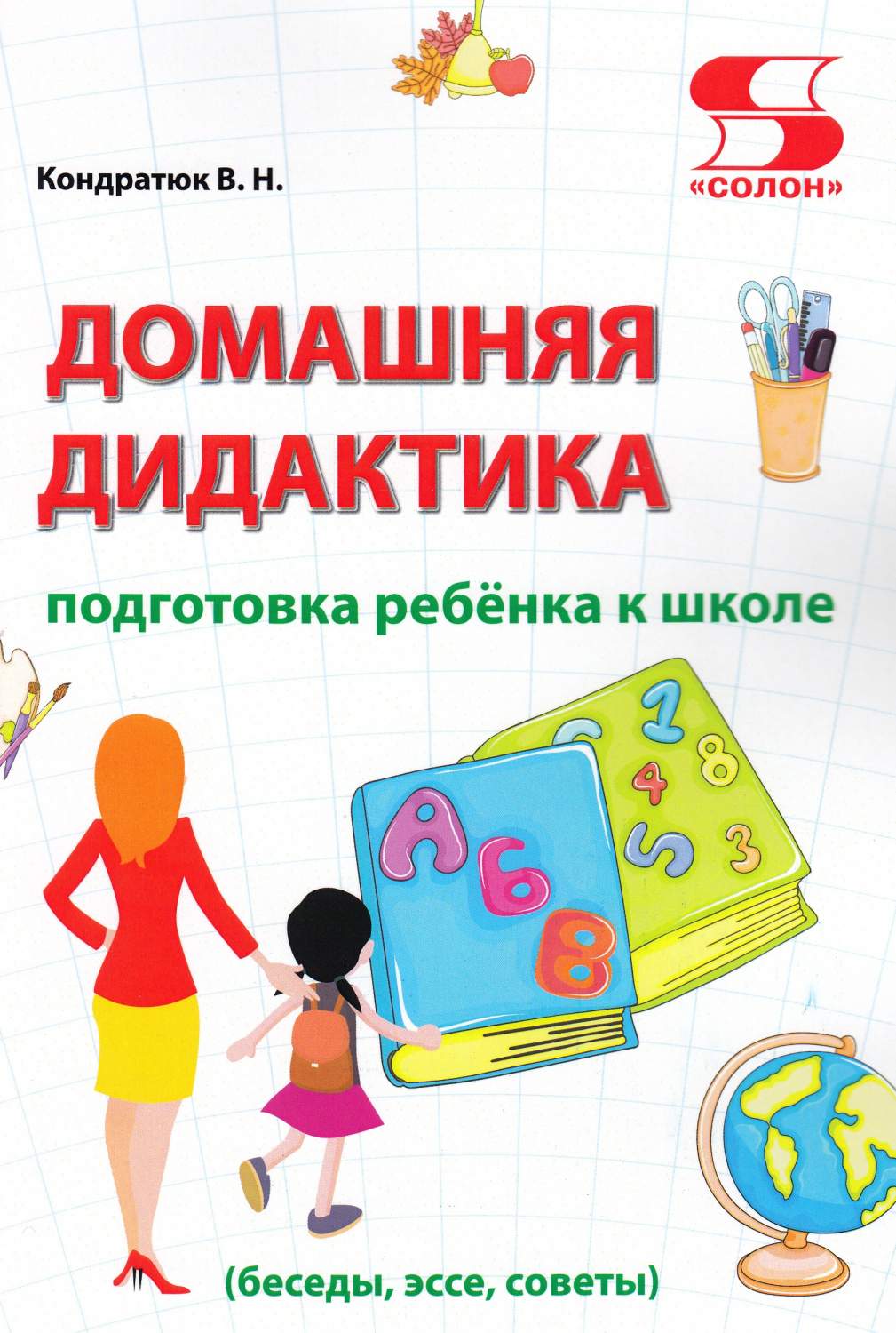 Домашняя дидактика: подготовка ребёнка к школе – купить в Москве, цены в  интернет-магазинах на Мегамаркет