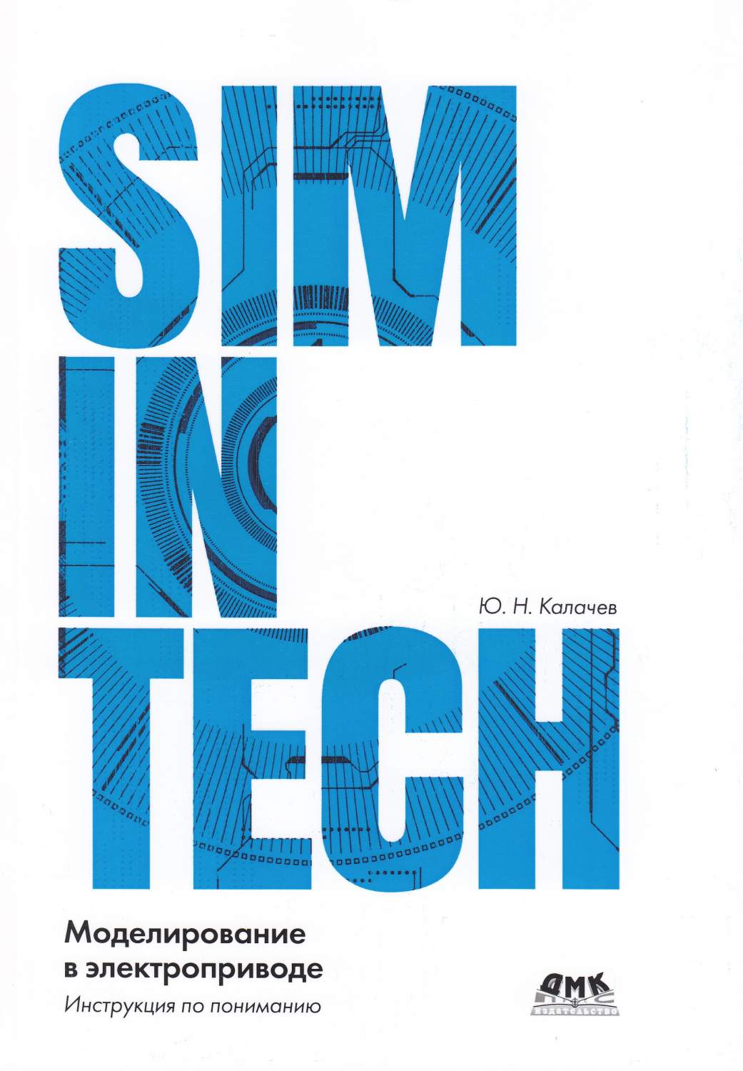 Динамическое моделирование SIMINTECH,. Среда динамического моделирования SIMINTECH. SIMINTECH книги.