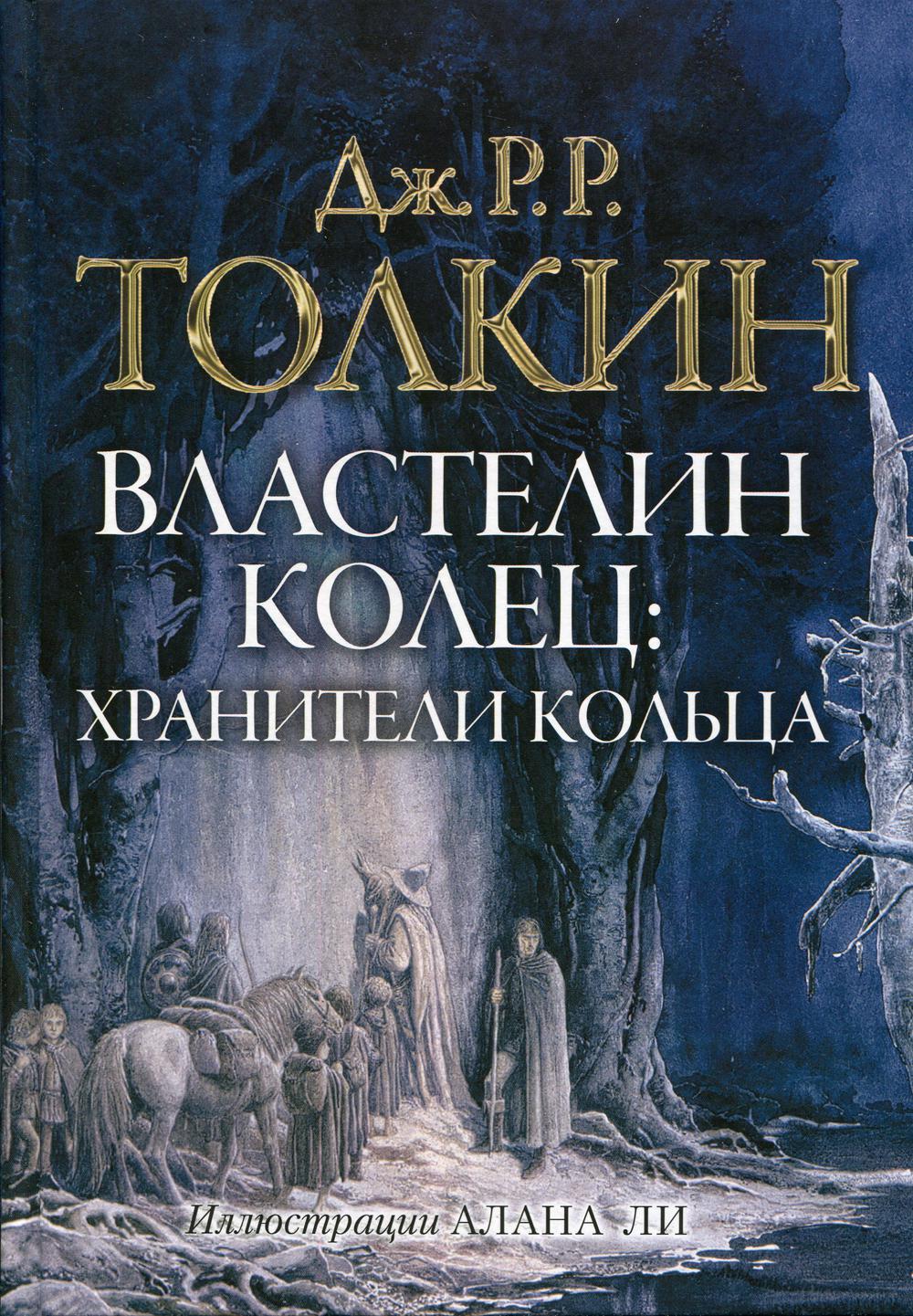 Властелин колец - купить классической литературы в интернет-магазинах, цены  на Мегамаркет | 9607670