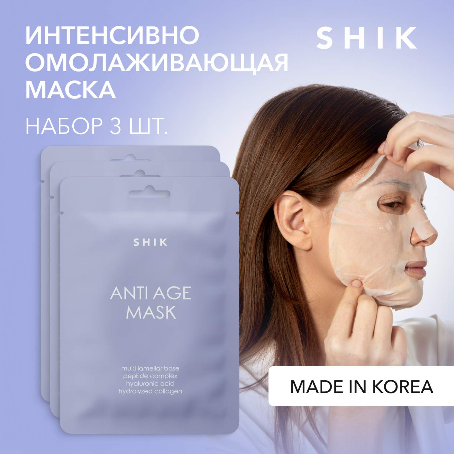 Набор тканевых масок для лица с лифтинг-эффектом, 3 шт SHIK ati age face  mask set - отзывы покупателей на Мегамаркет | маски для лица