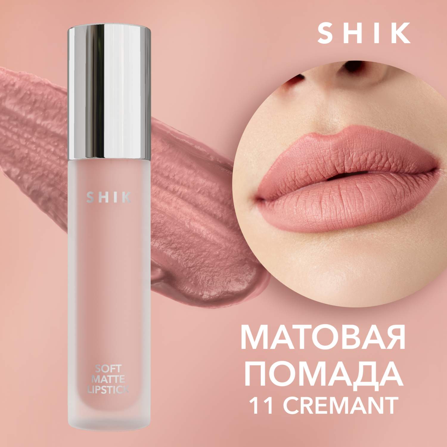 Помада жидкая матовая для губ оттенок 11 Cremant кремово-бежевый SHIK soft  matte lipstick - отзывы покупателей на Мегамаркет | помады для губ