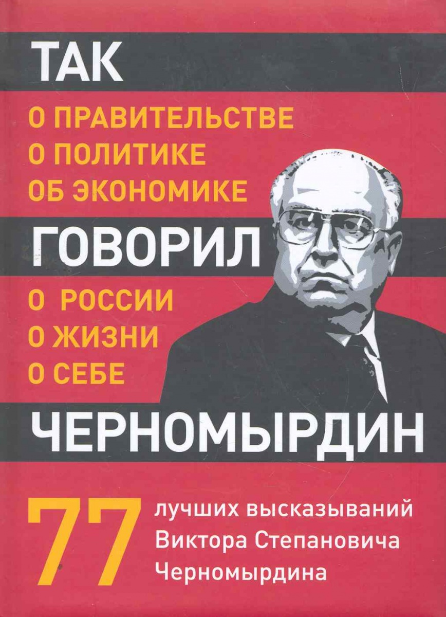 Высказывания Черномырдина Цитаты Смешные