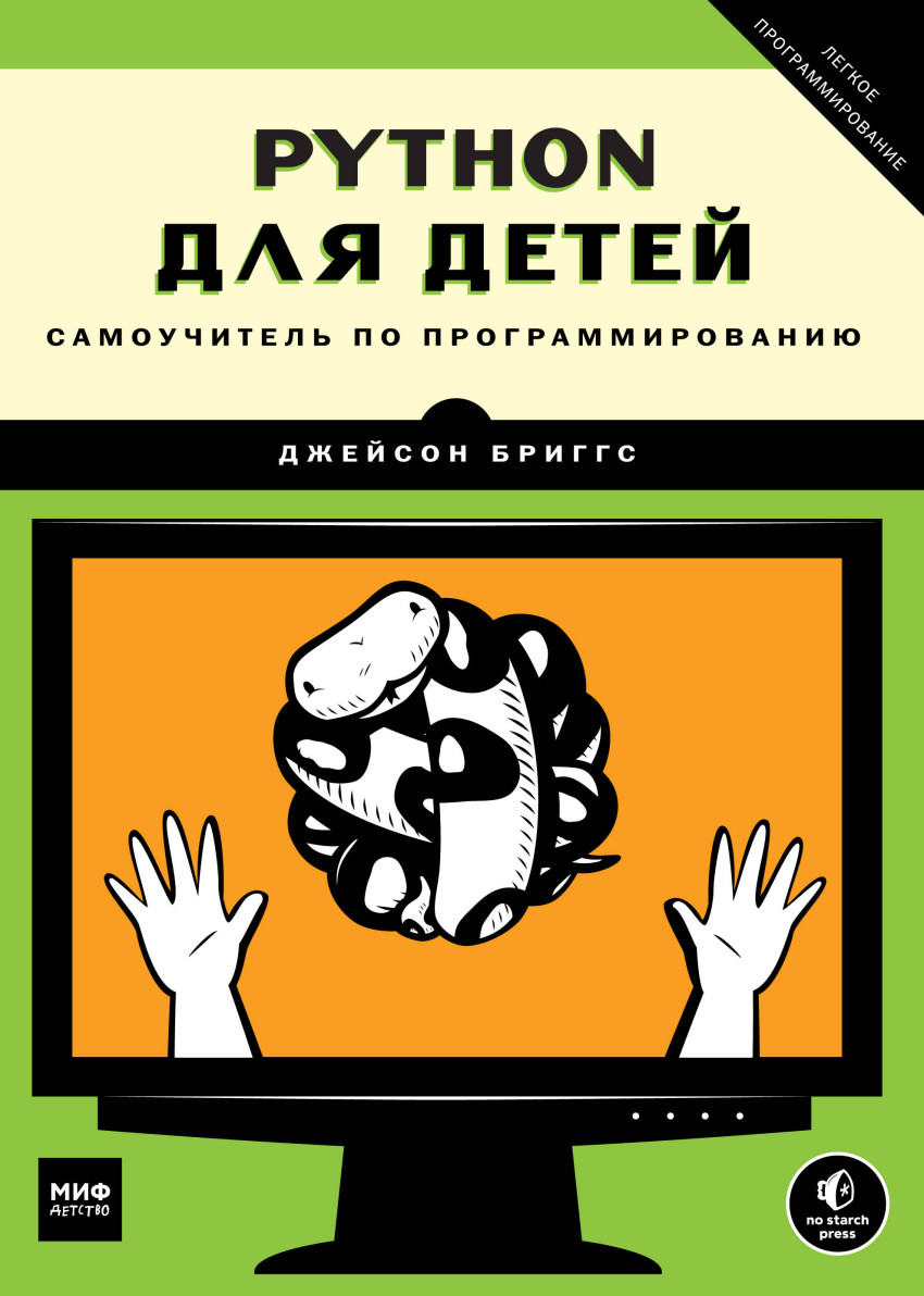 Python для детей, Самоучитель по программированию – купить в Москве, цены в  интернет-магазинах на Мегамаркет