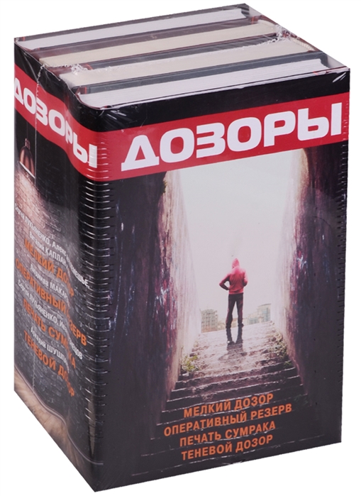 Дозоры отзывы. Ночной дозор, уровни сумрака. Мелкий дозор. Набор книг дозор. Ночной дозор обложка книги.