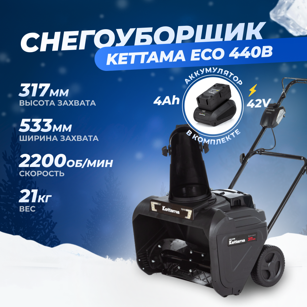 Аккумуляторный снегоуборщик Kettama Eco 440B 1200 Вт, АКБ и ЗУ в комплекте  - купить в Москве, цены на Мегамаркет | 600013789893