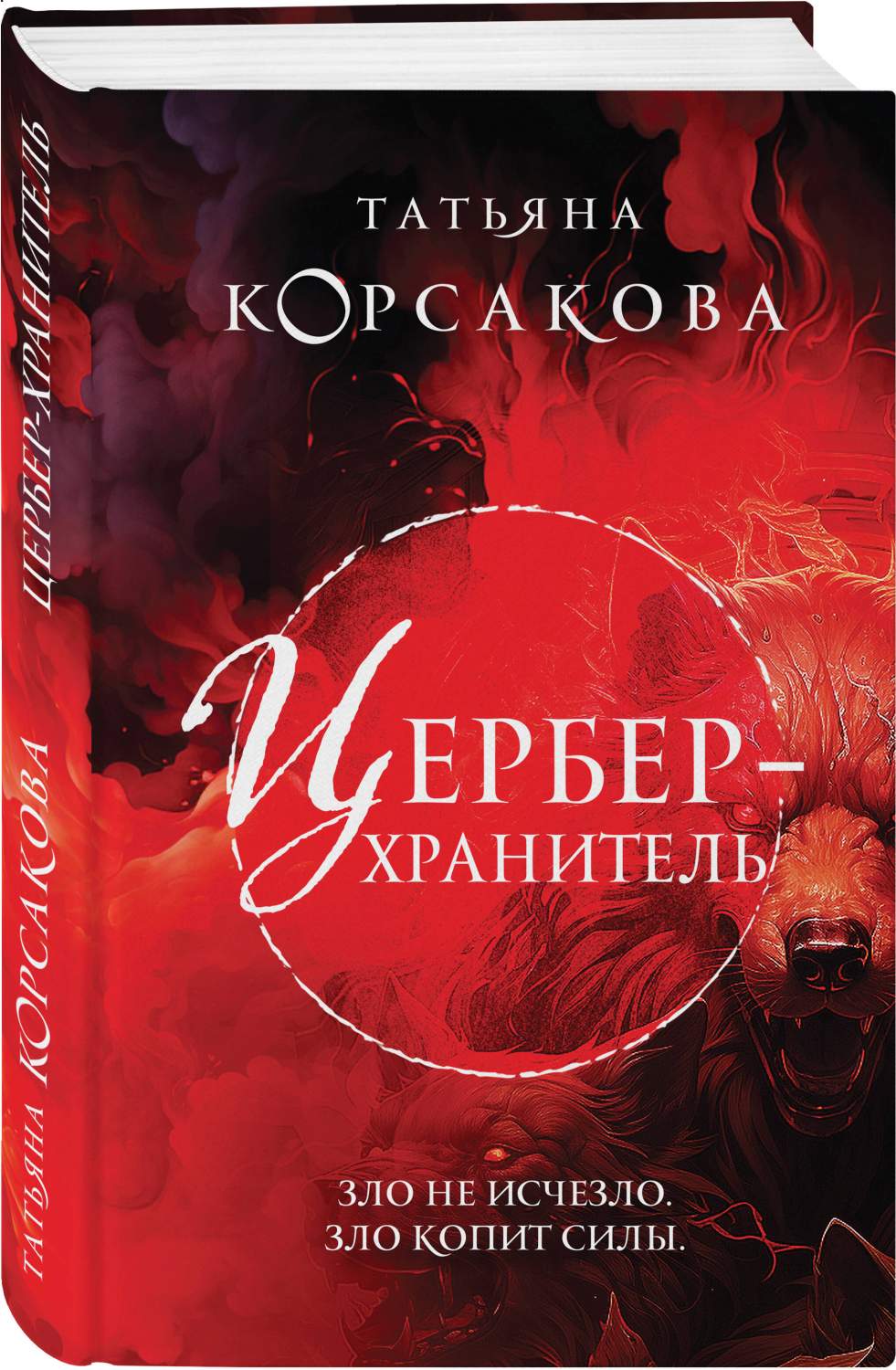 Цербер-хранитель - купить современного любовного романа в  интернет-магазинах, цены на Мегамаркет | 978-5-04-187657-9