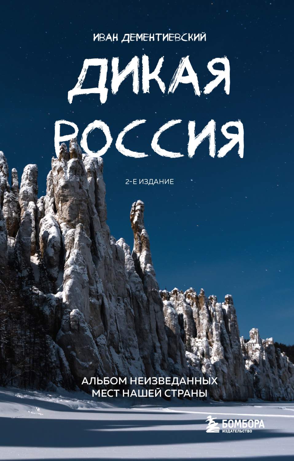 Дикая Россия. Альбом неизведанных мест нашей страны. 2-е издание - отзывы  покупателей на маркетплейсе Мегамаркет | Артикул: 600010413085