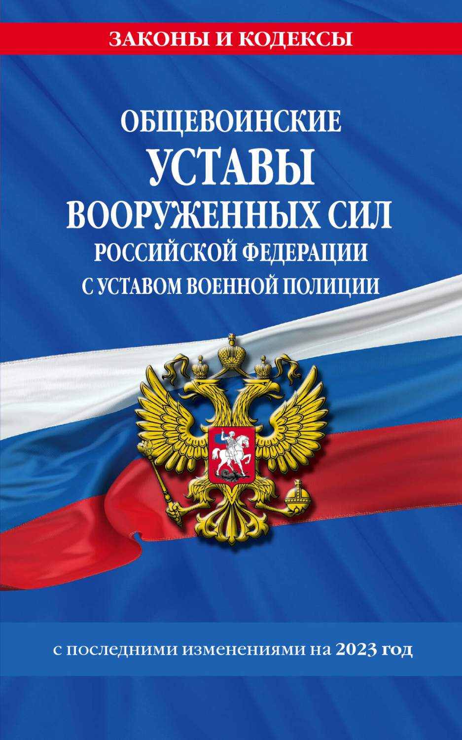 Общевоинские уставы Вооруженных Сил Российской Федерации с Уставом военной  полиции – купить в Москве, цены в интернет-магазинах на Мегамаркет