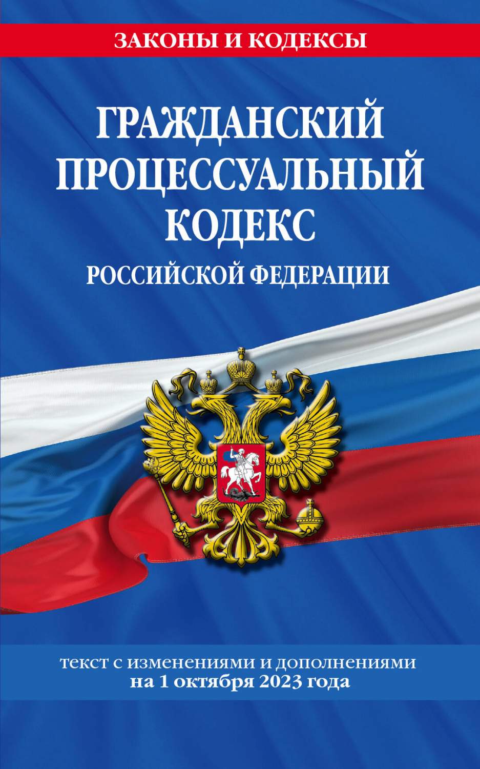 Гражданский процессуальный кодекс РФ по сост. на 01.10.23 / ГПК РФ - купить  права в интернет-магазинах, цены на Мегамаркет | 978-5-04-187128-4