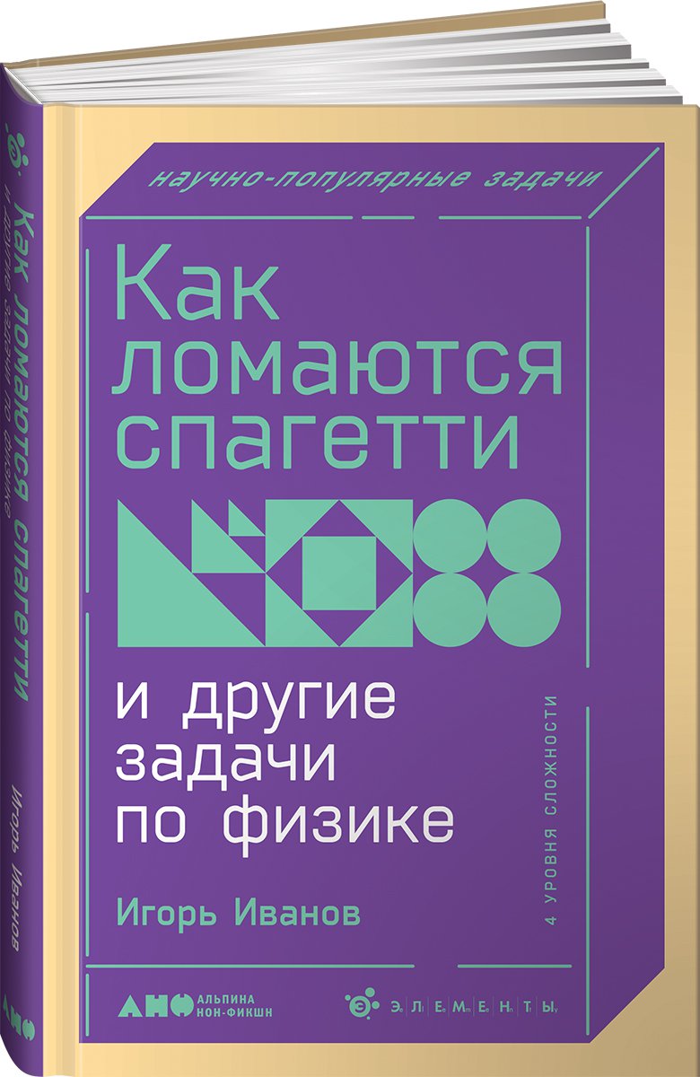 Как ломаются спагетти и другие задачи по физике - купить физики в  интернет-магазинах, цены на Мегамаркет |