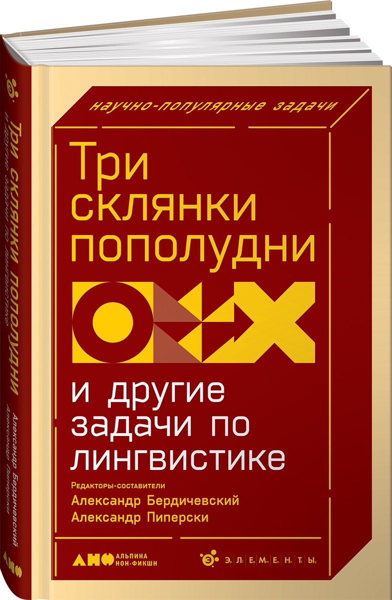 Книга Три склянки пополудни и другие задачи по лингвистике - купить в  Москве, цены на Мегамаркет | 100030237550